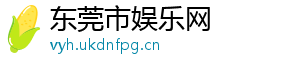 东莞市娱乐网